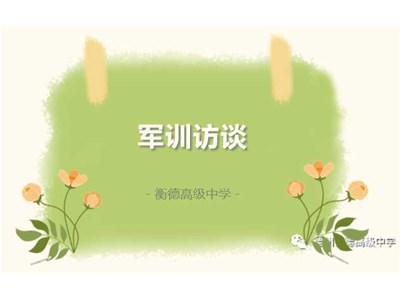 军训访谈|学军人之风采，强自身之素质 