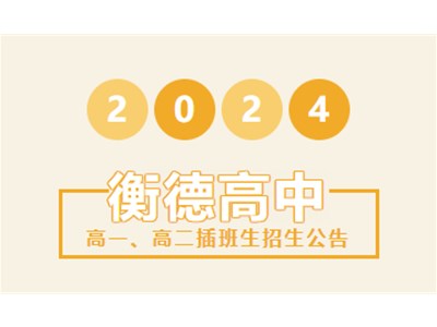 招生公告丨衡德高级中学2024年春季学期插班生招生公告