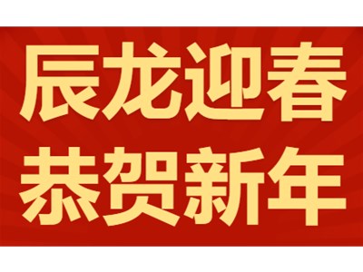 龙行龘龘，前程朤朤丨衡德高级中学祝您新年快乐！