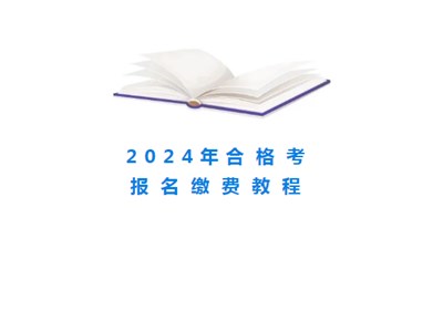 今日报名缴费！2024年山东合格考报名缴费详细教程