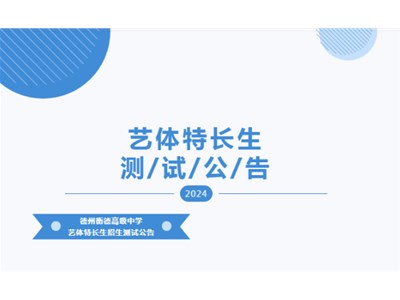 【测试通知】衡德高中2024年第二次艺体特长生专业测试公告