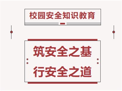 筑安全之基 行安全之道——衡德高中召开校园安全主题班会