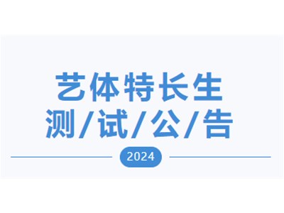 【测试通知】衡德高中2024年第三次艺体特长生专业测试公告