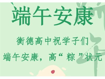 端午遇见高考 | 愿莘莘学子，高粽状元