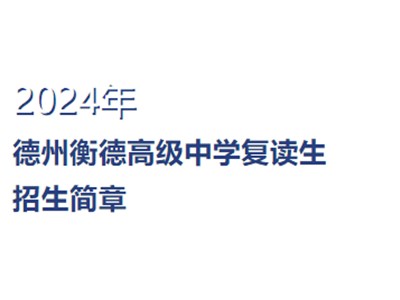 选择衡德 圆梦大学 | 2024年德州衡德高级中学复读生招生简章