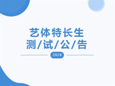 【测试通知】衡德高中2024年第四次艺体特长生专业测试公告