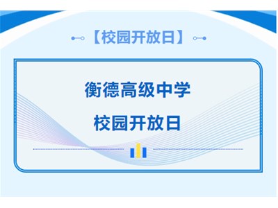 【6月22日校园开放日】衡德高级中学2024年校园开放日活动邀请函