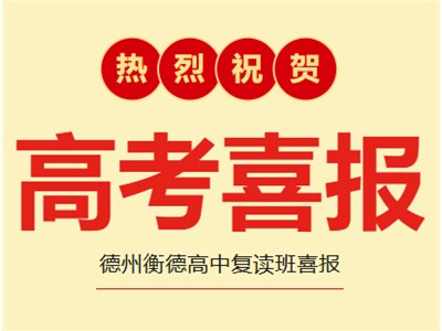 【重磅发布】德州衡德高中复读班喜报暨复读班招生简章