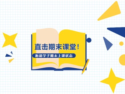 突击课堂！衡德学子期末备考状态值拉满！