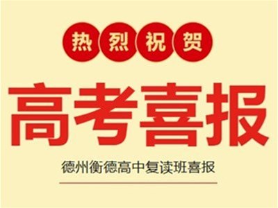 【重磅发布】德州衡德高中复读班喜报暨复读班招生简章