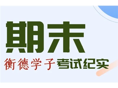 耕耘有时 收获已至 | 德州衡德高中2023-2024年第二学期期末考试纪实