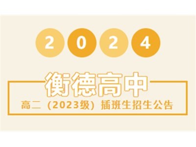 招生公告丨衡德高级中学2024年秋季学期插班生招生公告